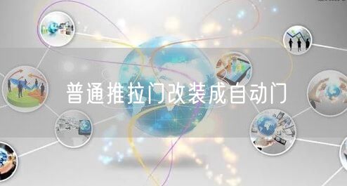 普通推拉門改裝成自動門