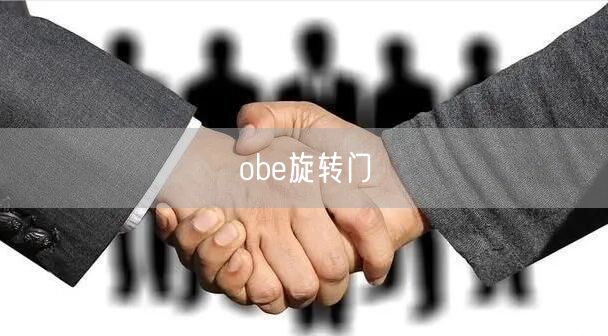 obe旋轉門 obe旋轉門
