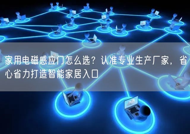 家用電磁感應門怎么選？認準專業生產廠家，省心省力打造智能家居入口